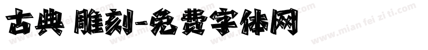 古典 雕刻字体转换